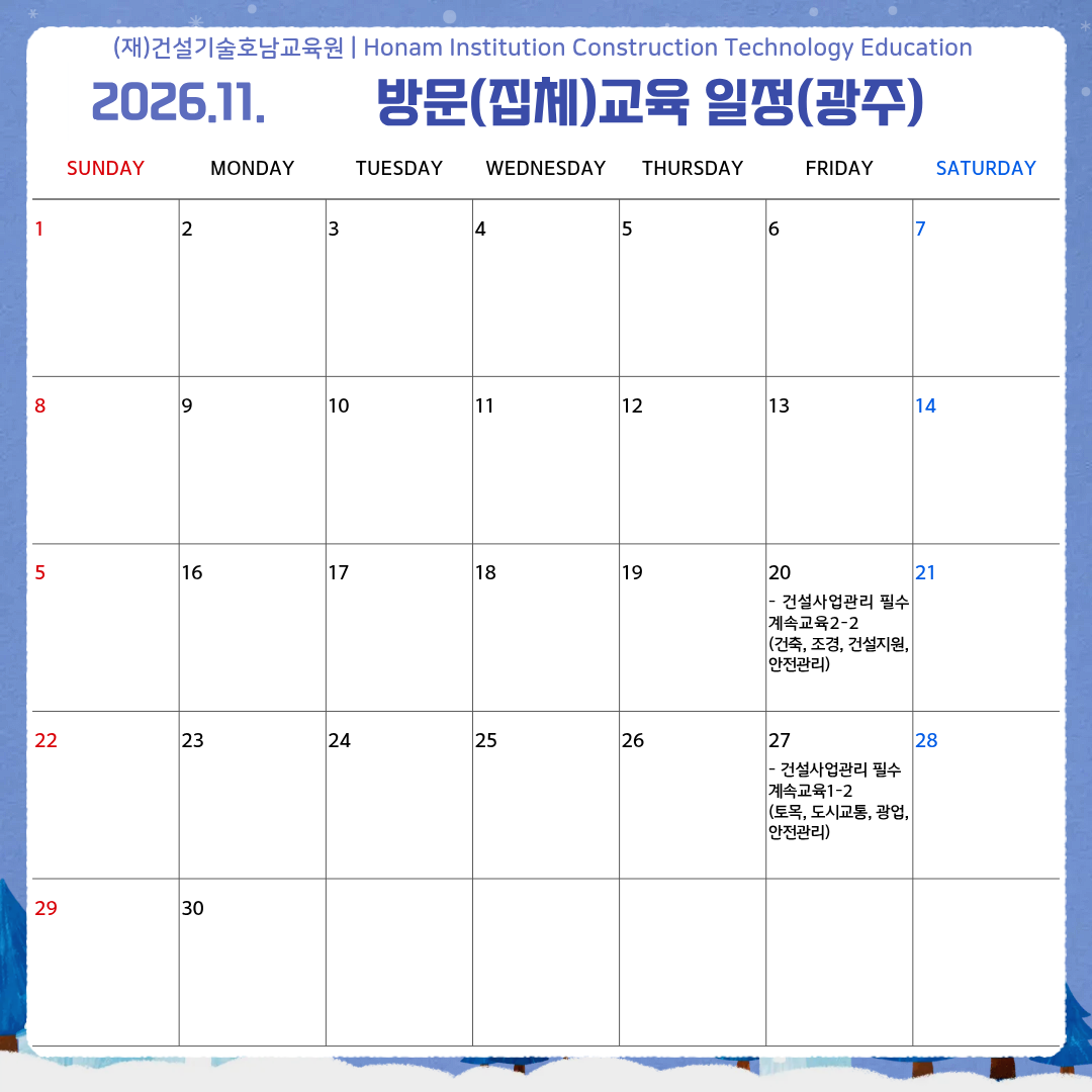 광주 11월 방문집체교육 일정.png